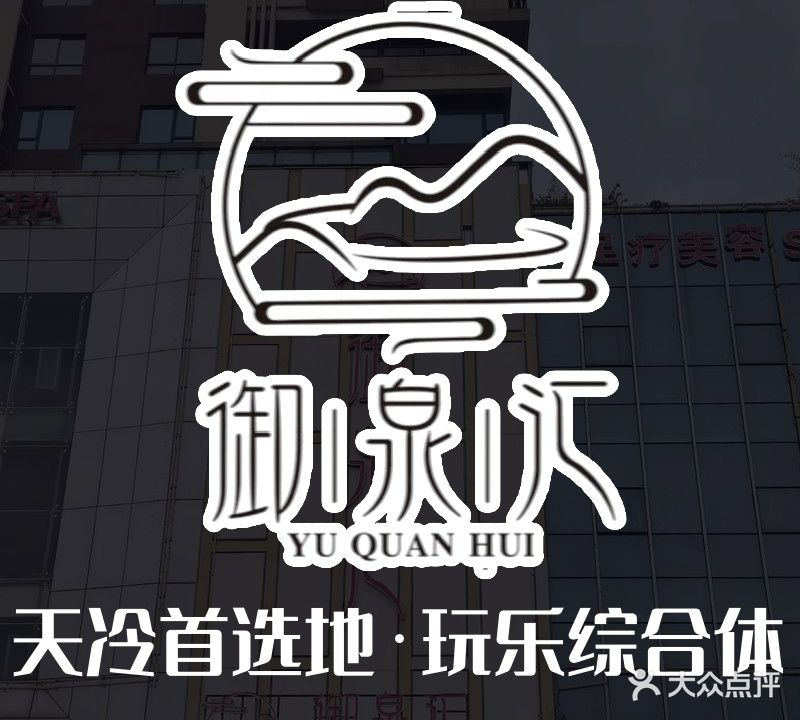 御泉汇(博大园中苑店)