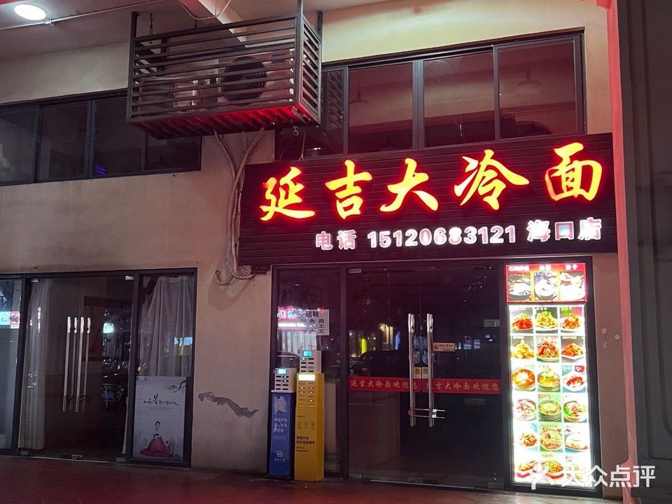 延吉大冷面(海口店)