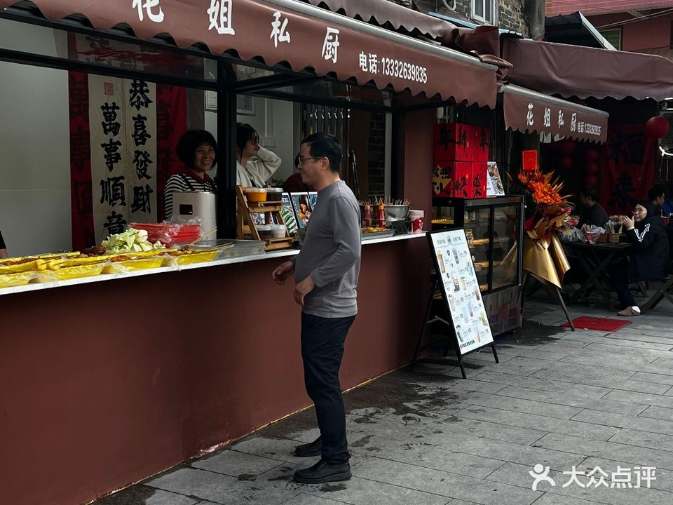 花姐私厨(中正坊街店)