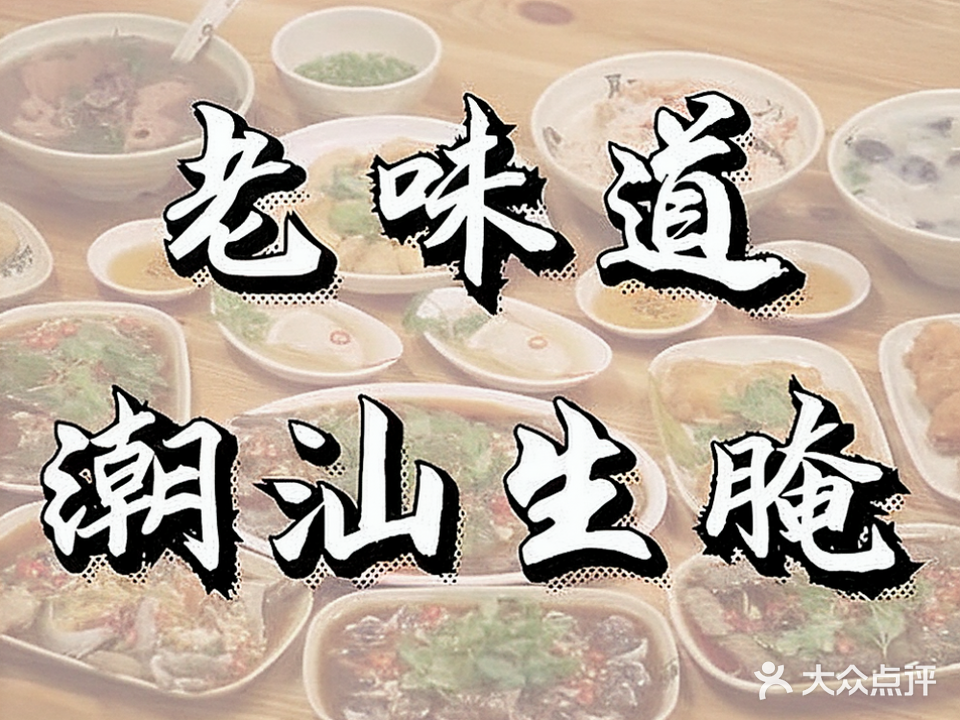 老味道潮汕生腌(白沙店)