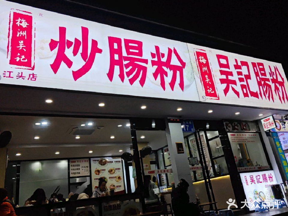 吴记肠粉(江头东路店)