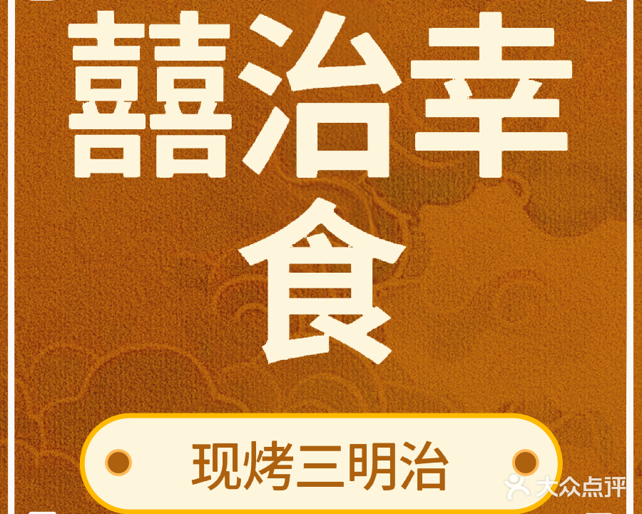 囍治幸食现烤三明治寿司