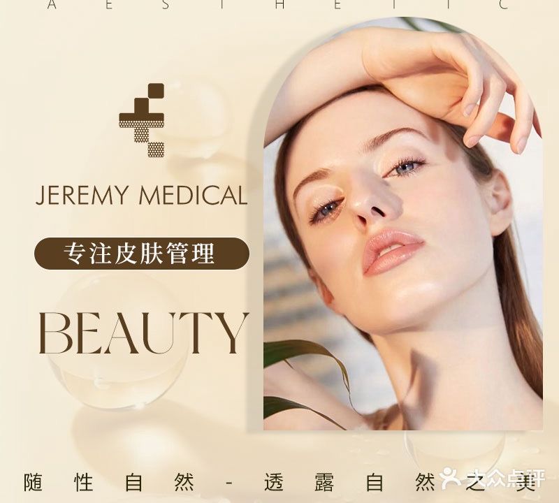 杰里米医疗美容