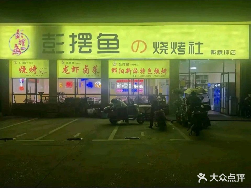 彭摆鱼烧烤社(戴家坪店)