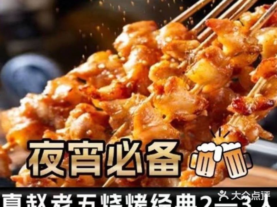 清真赵老五烧烤(义乌夜市店)