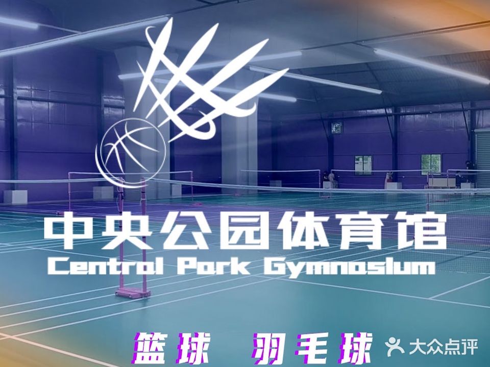 中央公园体育馆