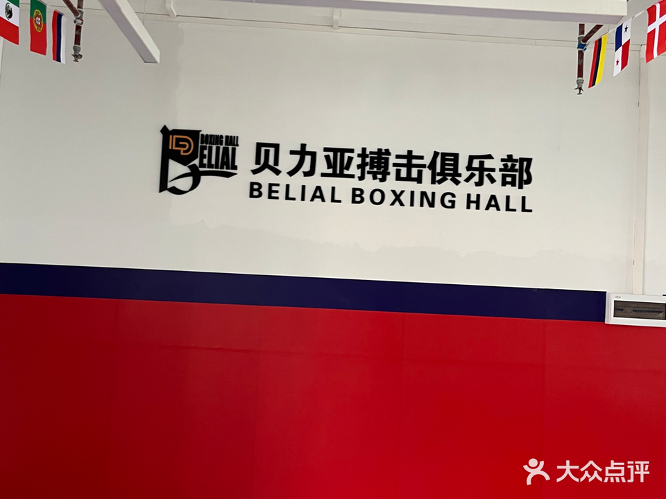 贝力亚搏击俱乐部