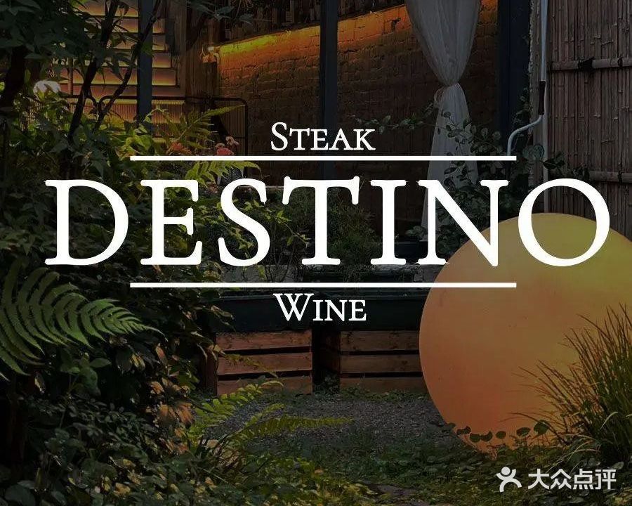 遇Destino·法餐西厨餐厅