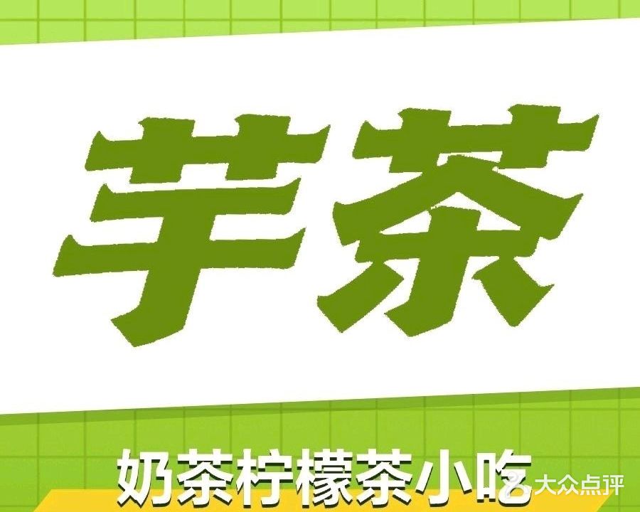 芋茶甜品(永盛市场店)