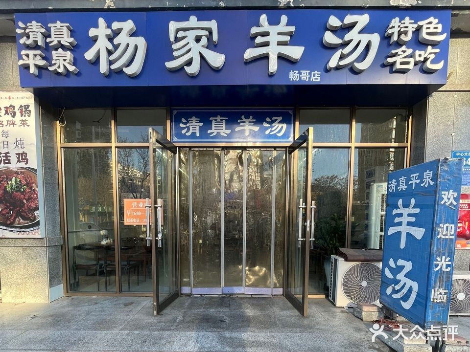 平泉清真杨家羊汤(福溪帝苑店)