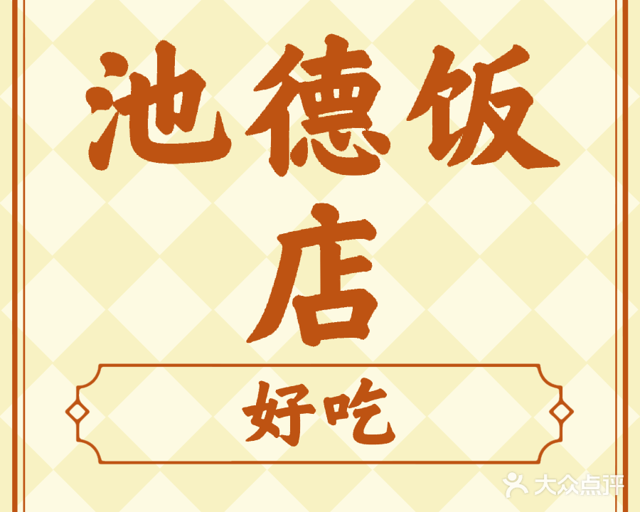 池德饭店(阳西店)