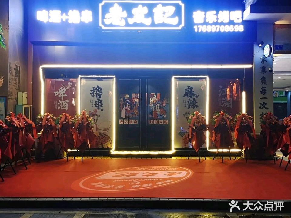 老友记·音乐烤吧