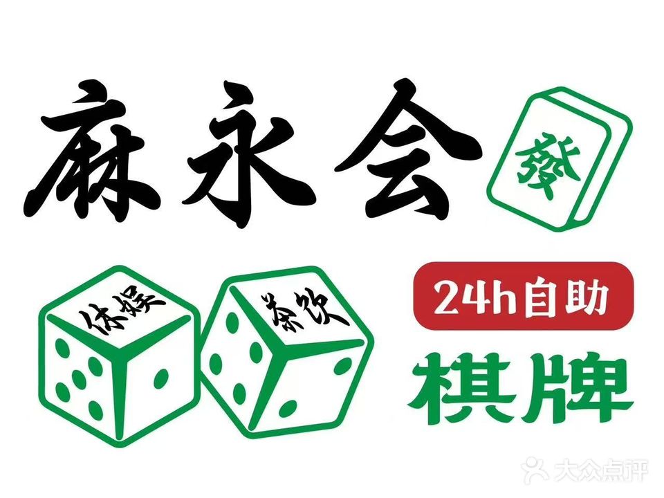 麻永会棋牌