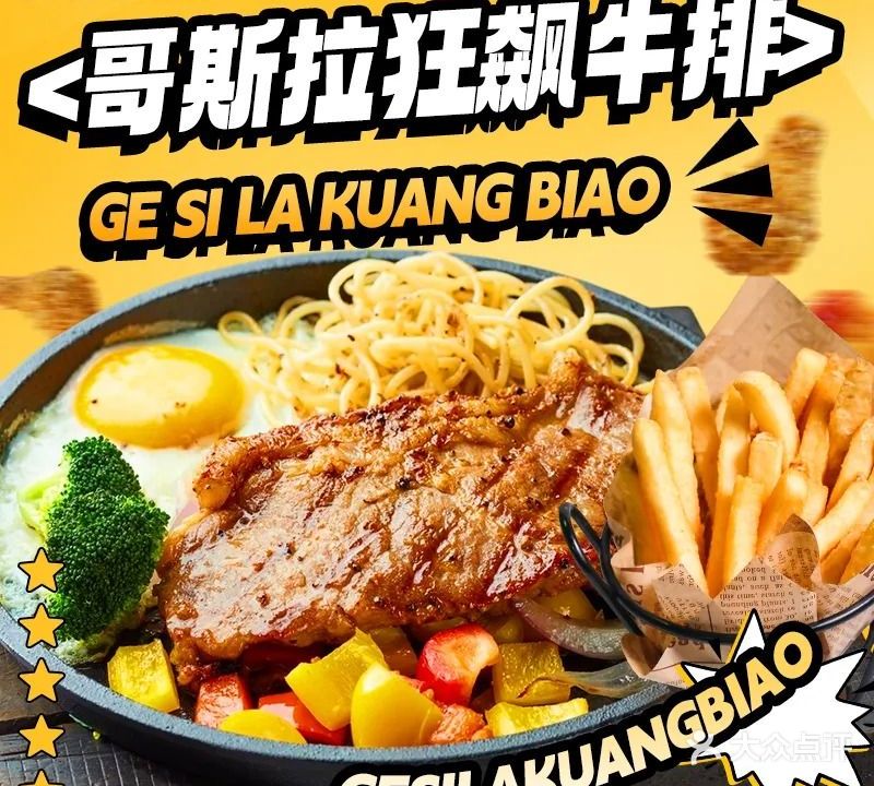 哥斯拉狂飙牛排