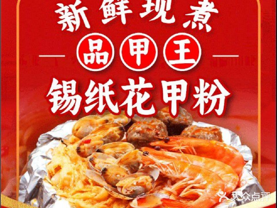 品甲王锡纸花甲粉(沙朗店)