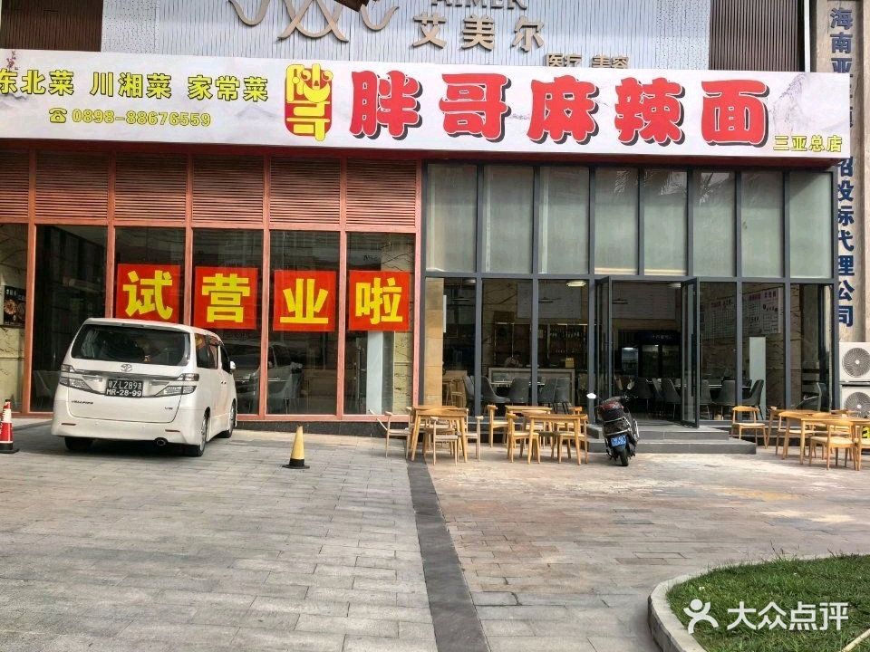 胖哥麻辣面(三亚总店)