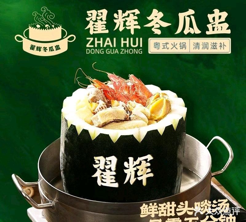 翟辉冬瓜盅火锅(万泓广场店)