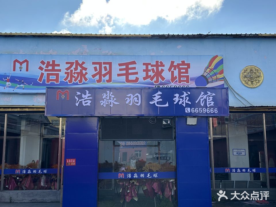 浩淼羽毛球馆