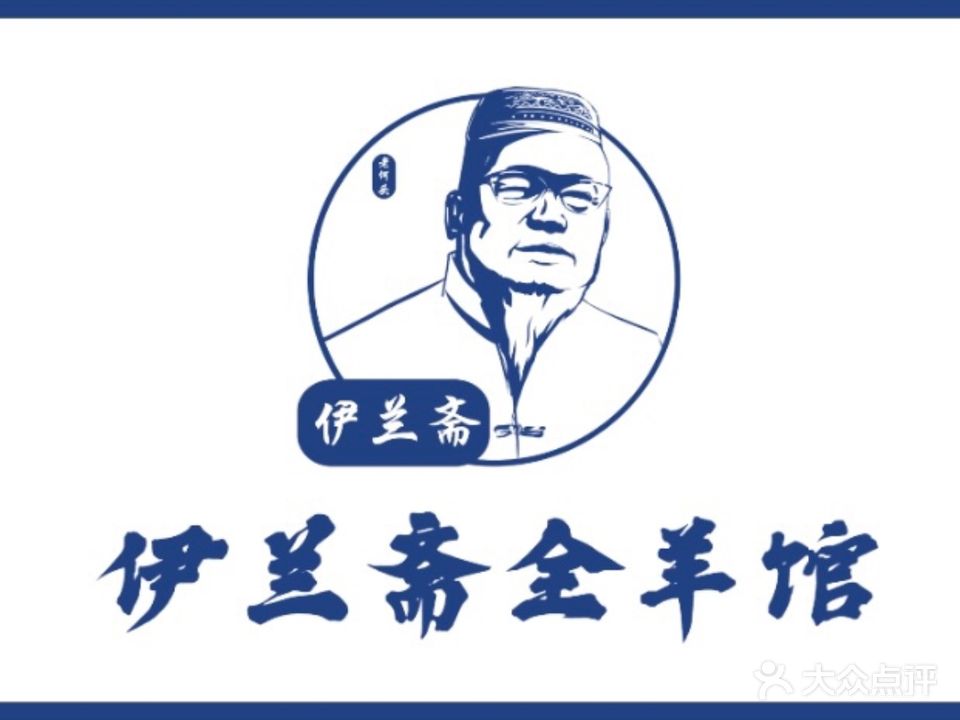 老何头清真伊兰斋全羊馆(西南路店)
