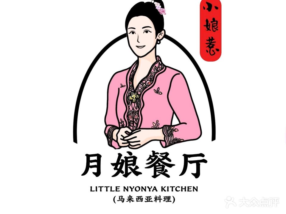 月娘餐厅·马来西亚料理