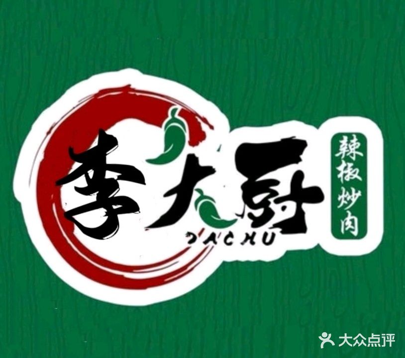 李大厨·辣椒炒肉