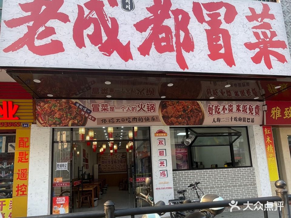 王川川老成都冒菜