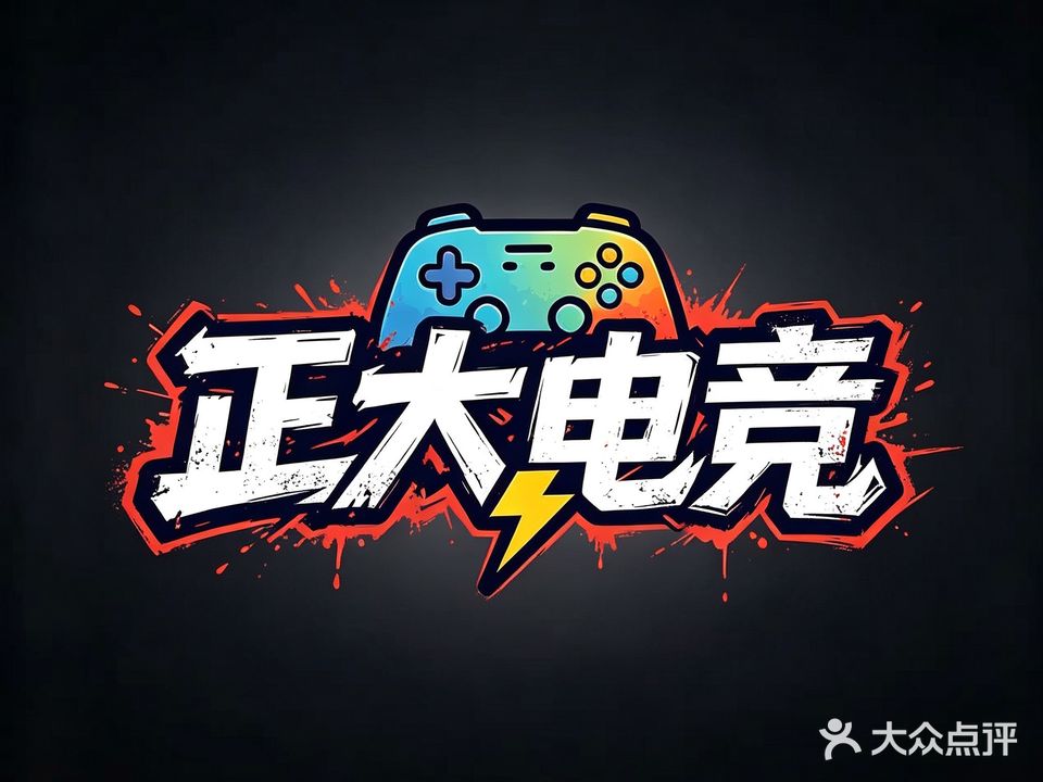 正大电竞(为民路店)