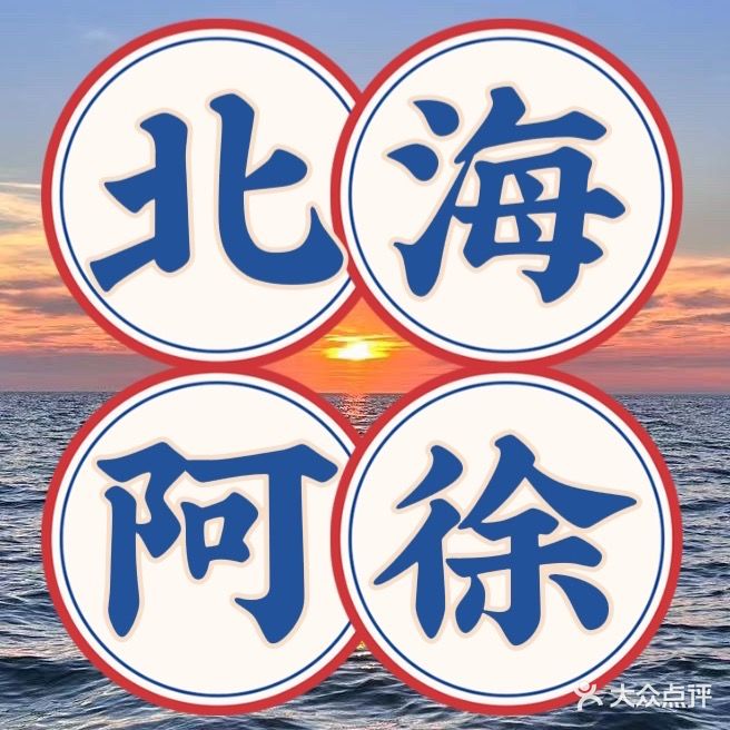 北海阿徐赶海海钓游艇俱乐部