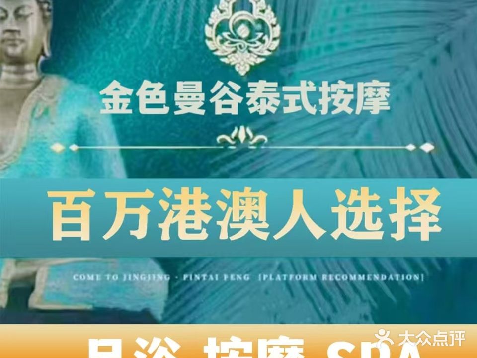 金色曼谷·泰式按摩SPA(拱北夏湾店)