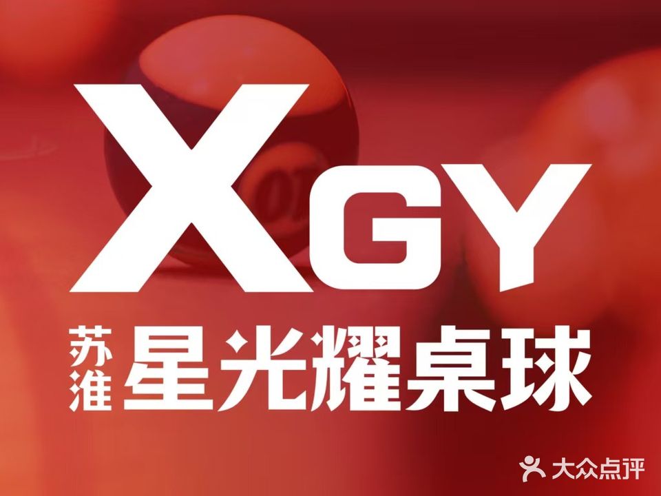 苏淮·星光耀桌球(淮汽大厦店)