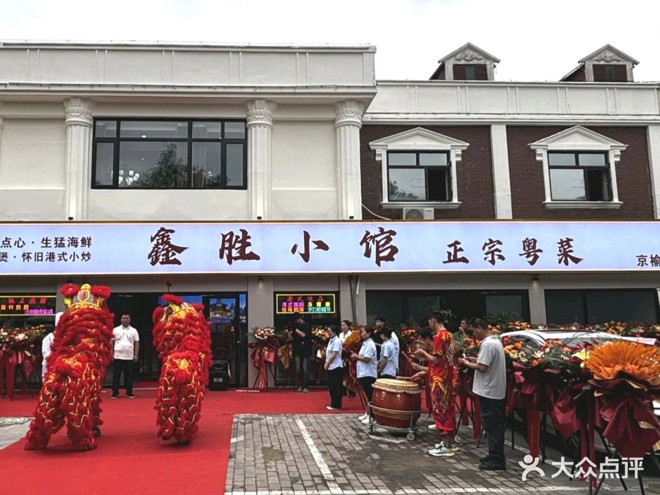 鑫胜小馆(京榆大街店)