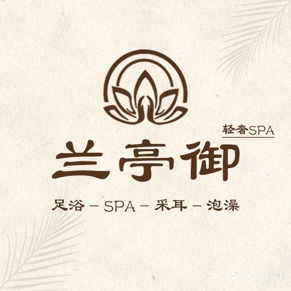兰亭御·轻奢SPA·足浴