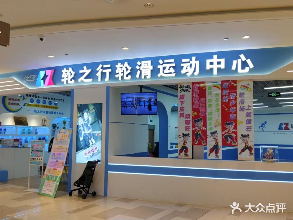 动感轮滑轮滑球馆