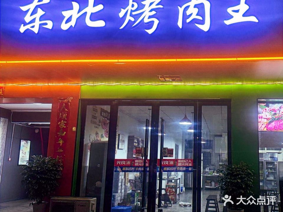 东北烤肉王(宁国店)