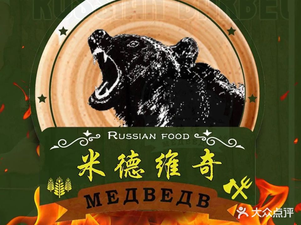 米德维奇俄式西餐厅(红旗街店)