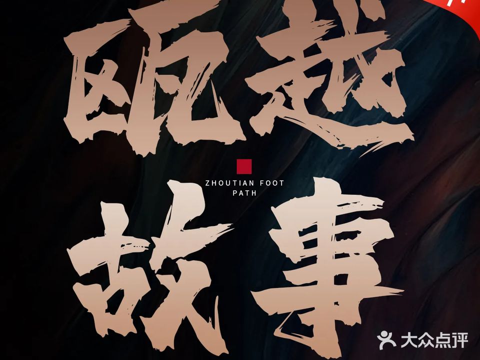 瓯越故事足道·SPA(凯悦店)