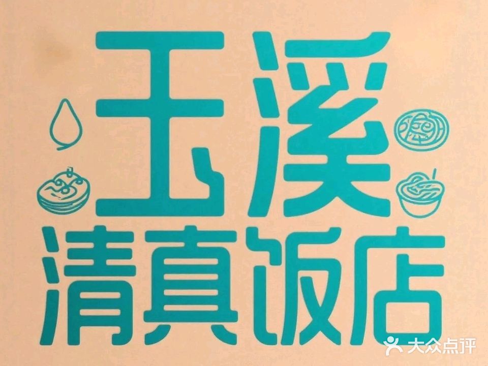 玉溪清真饭店(高原明珠店)