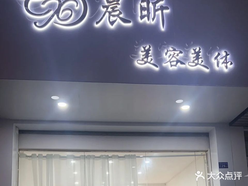 晨昕美容美体