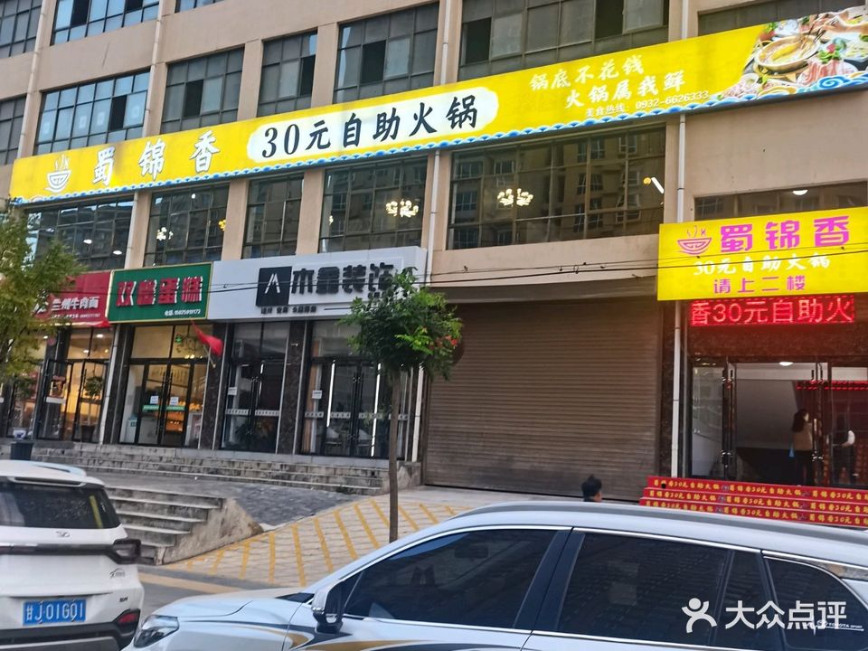 蜀锦香30元自助香火锅