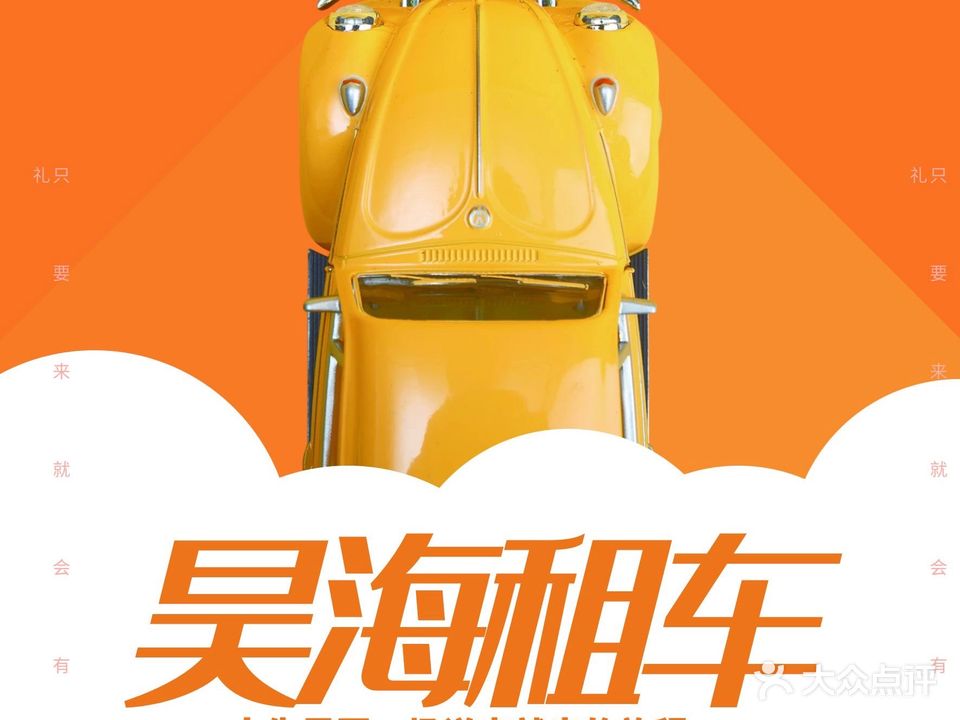 昊海租车