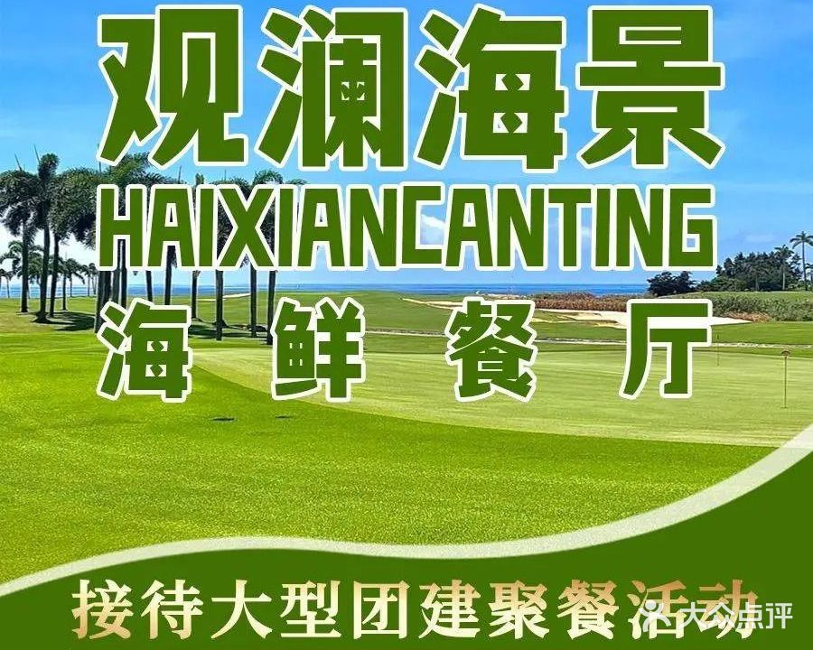 昕澜海景餐厅(海陵岛保利店)