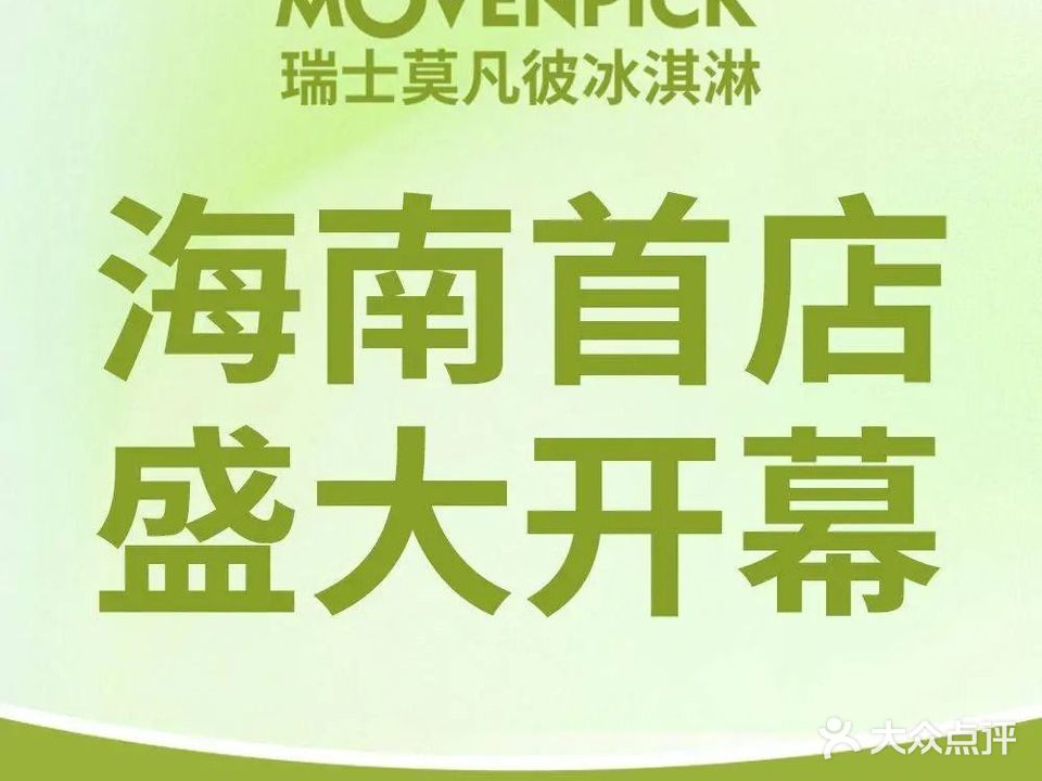 瑞士莫凡彼冰淇淋(龙湖店)