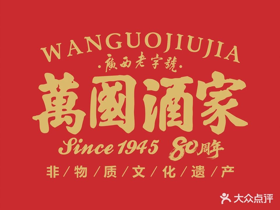 万国酒家(三街两巷店)