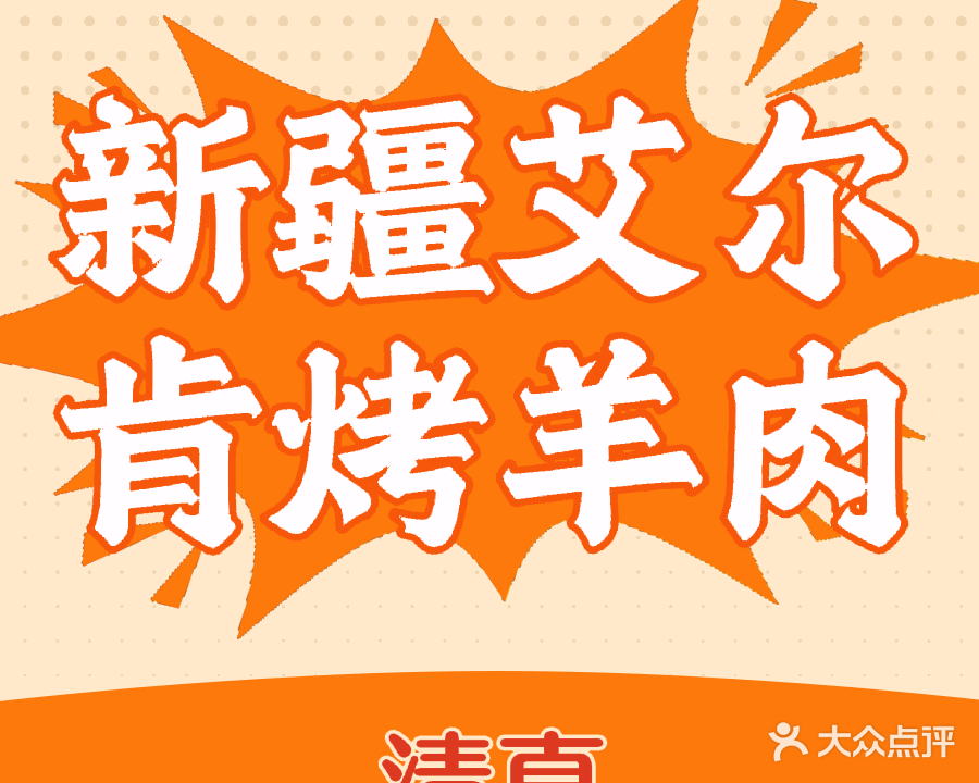 清真新疆艾尔肯烤羊肉店