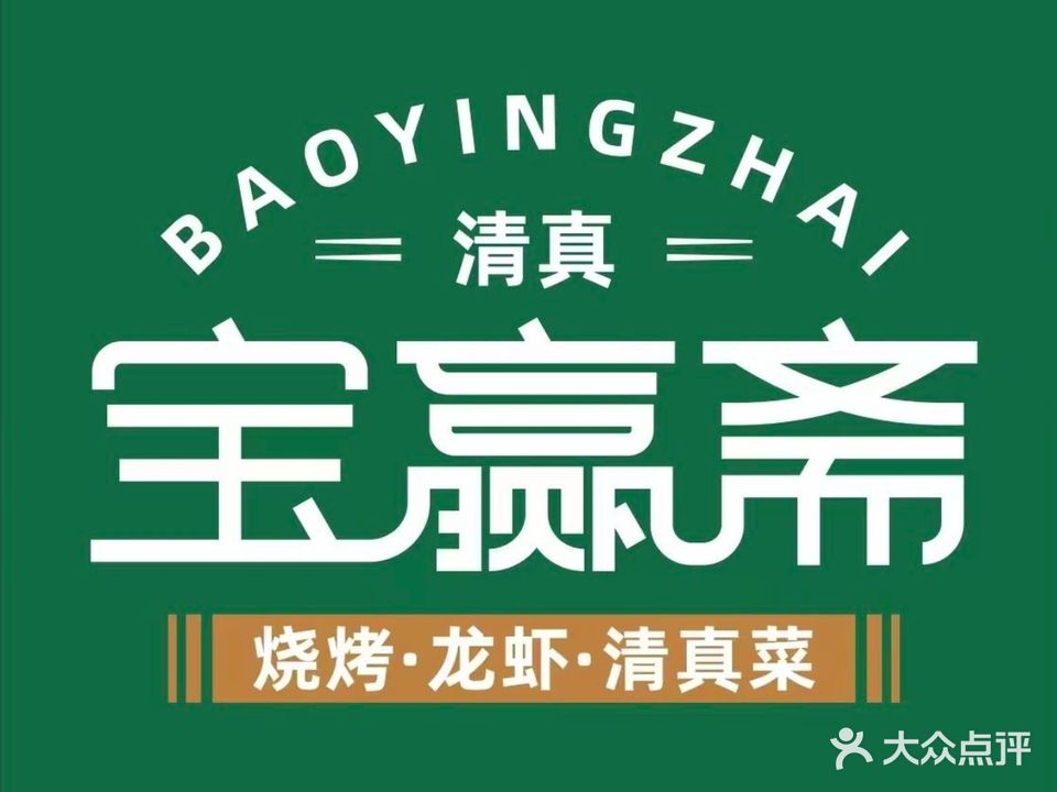 清真宝赢斋(东风路店)