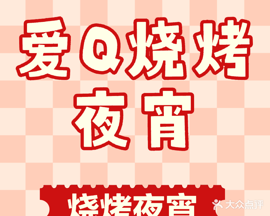 爱Q烧烤夜宵(霞洞路店)