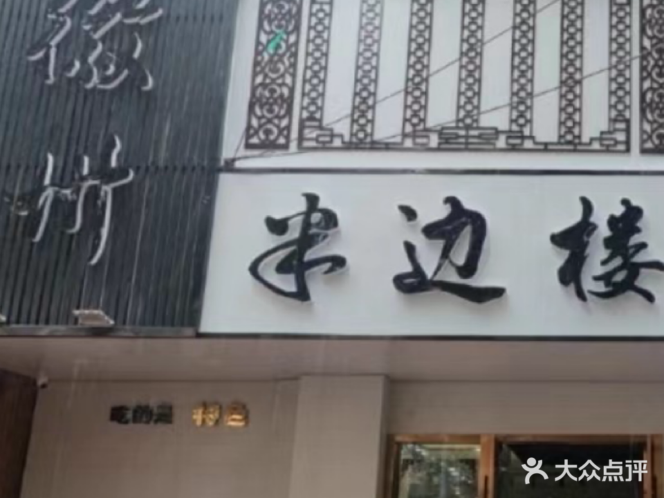 徽州半边楼