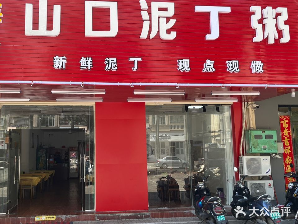 山口泥丁粥(京泰路店)