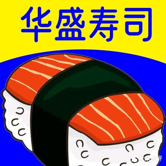 华盛外带寿司(白藤二路店)