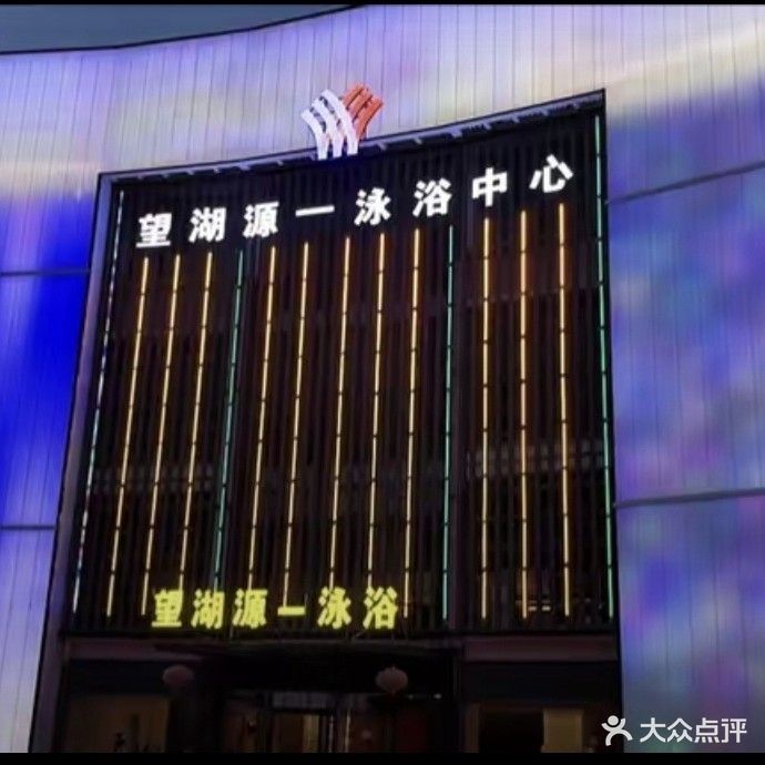 望湖源一泳浴中心